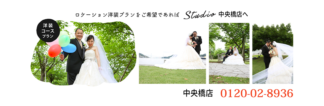 ロケーション洋装プランin水辺の森公園 中央橋店限定