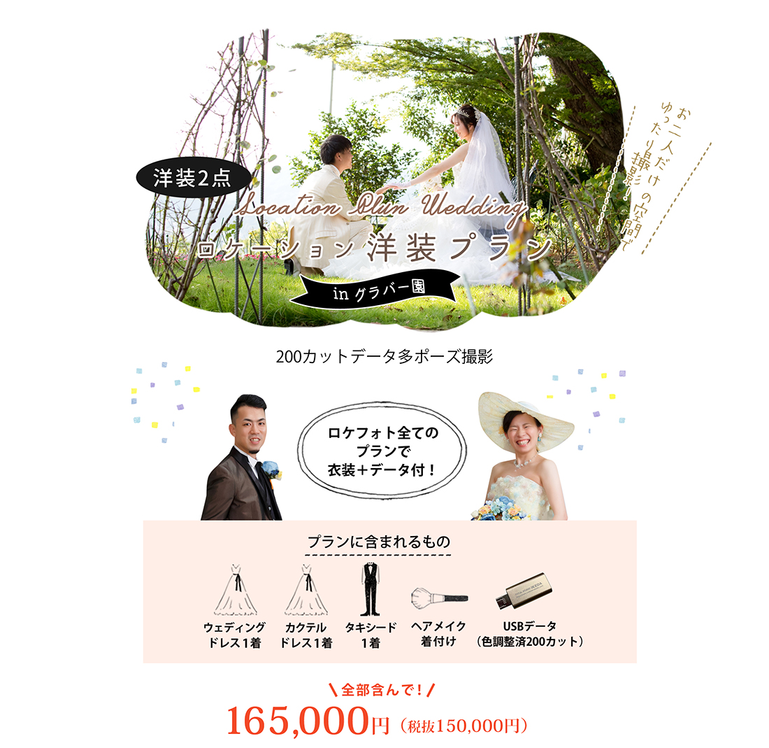 ロケーション洋装プランinグラバー園