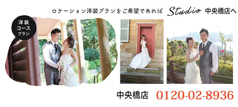 ロケーション洋装プランinグラバー園