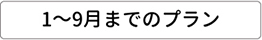 1～9月までのプラン