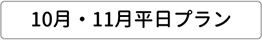 10月・11月平日プラン