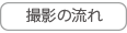 撮影の流れ