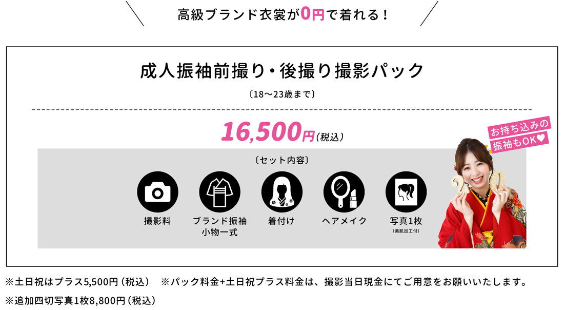 成人振袖前撮り・後撮り撮影パック［18～23歳まで］16,500円（税込）