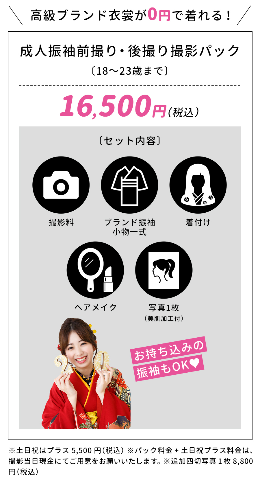 成人振袖前撮り・後撮り撮影パック［18～23歳まで］16,500円（税込）
