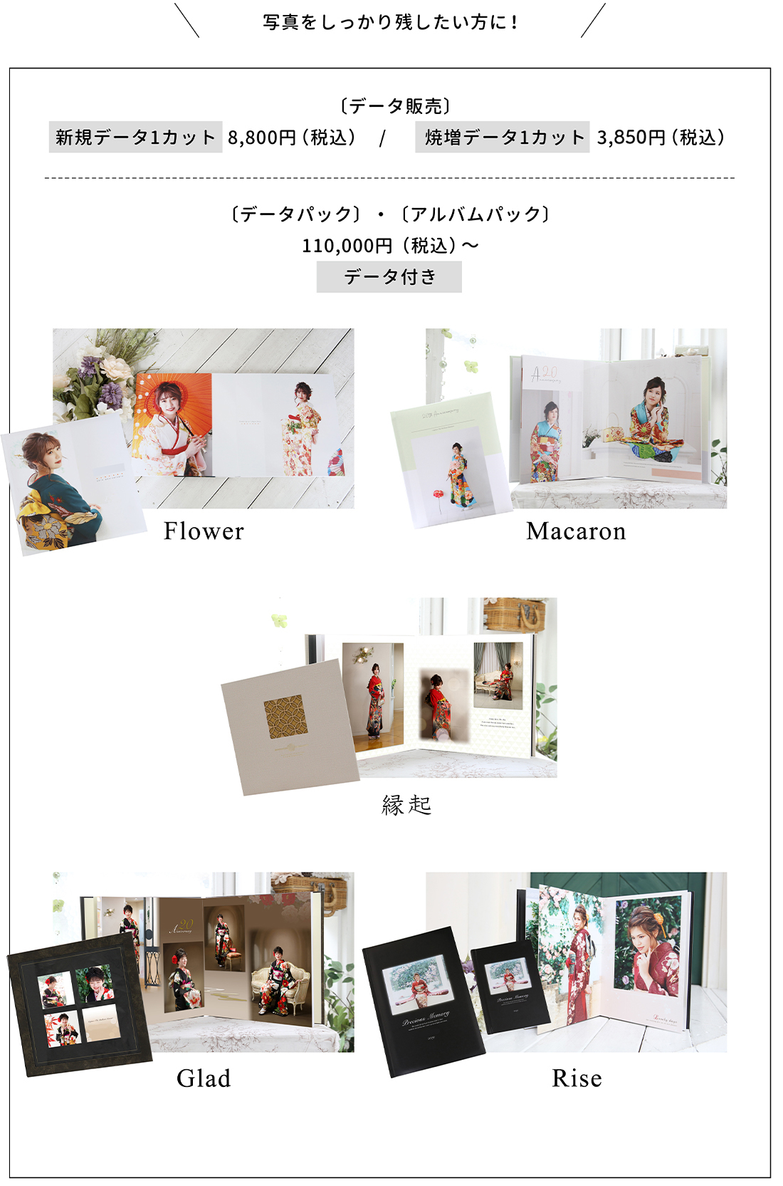 データ販売・新規データ1カット8,800円（税込）焼増データ1カット3,575円（税込）アルバムパック110,000円（税込）～データ付き