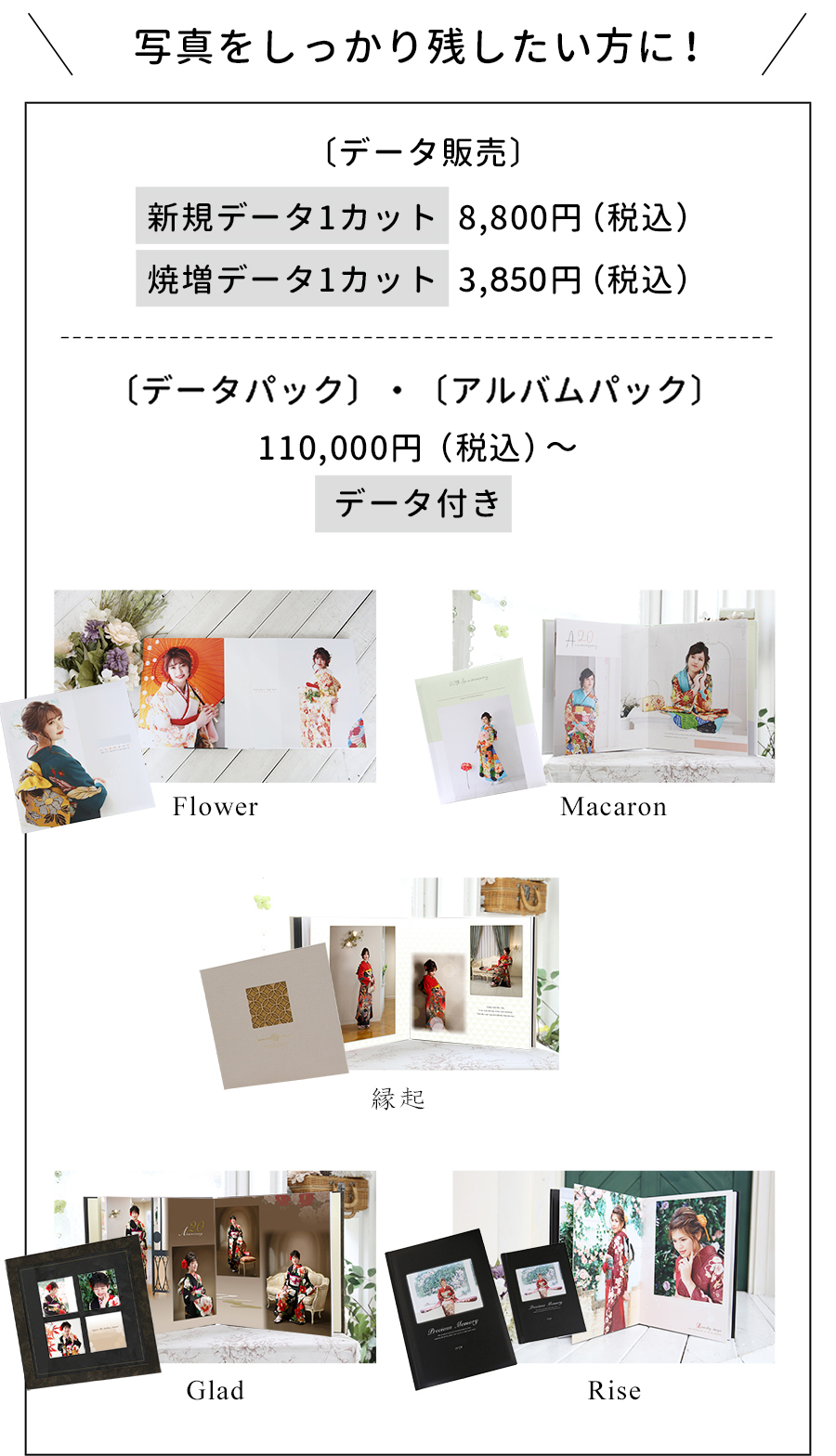 データ販売・新規データ1カット8,800円（税込）焼増データ1カット3,575円（税込）アルバムパック110,000円（税込）～データ付き